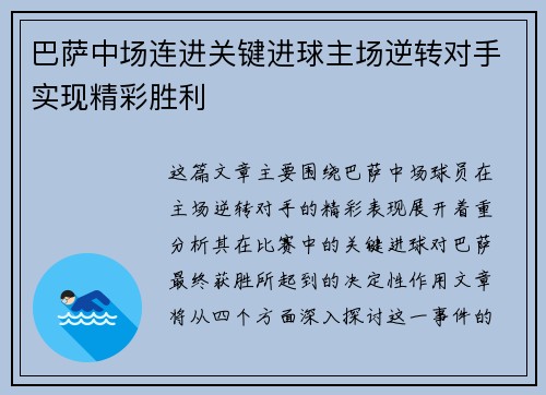 巴萨中场连进关键进球主场逆转对手实现精彩胜利