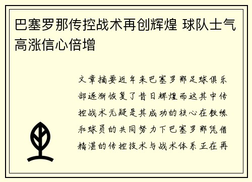 巴塞罗那传控战术再创辉煌 球队士气高涨信心倍增