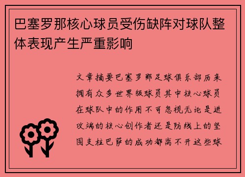 巴塞罗那核心球员受伤缺阵对球队整体表现产生严重影响