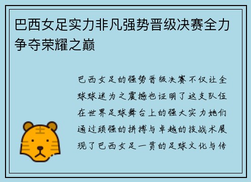 巴西女足实力非凡强势晋级决赛全力争夺荣耀之巅