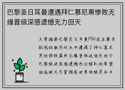 巴黎圣日耳曼遭遇拜仁慕尼黑惨败无缘晋级深感遗憾无力回天