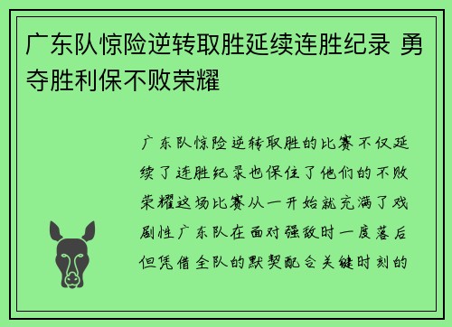 广东队惊险逆转取胜延续连胜纪录 勇夺胜利保不败荣耀