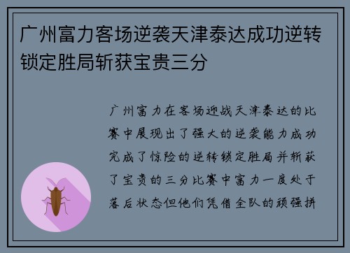 广州富力客场逆袭天津泰达成功逆转锁定胜局斩获宝贵三分