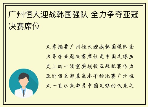 广州恒大迎战韩国强队 全力争夺亚冠决赛席位