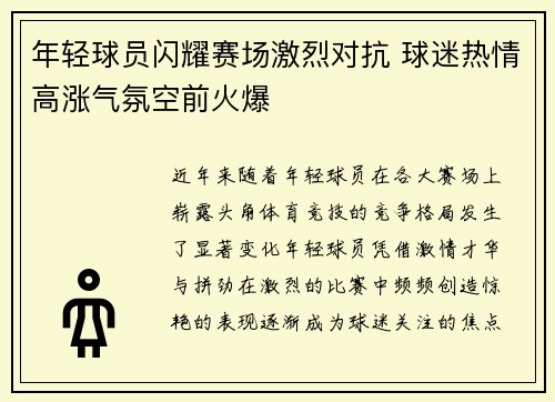 年轻球员闪耀赛场激烈对抗 球迷热情高涨气氛空前火爆
