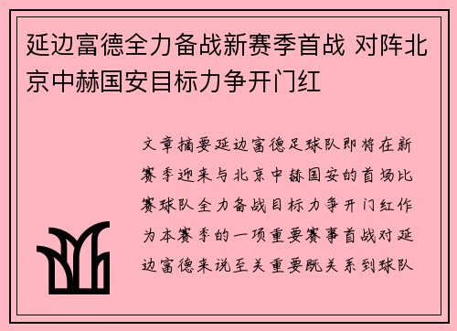 延边富德全力备战新赛季首战 对阵北京中赫国安目标力争开门红