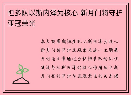 怛多队以斯内泽为核心 新月门将守护亚冠荣光