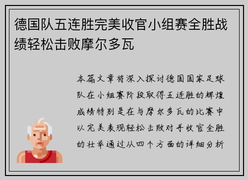 德国队五连胜完美收官小组赛全胜战绩轻松击败摩尔多瓦