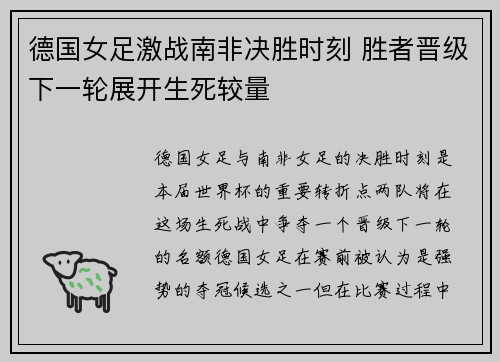 德国女足激战南非决胜时刻 胜者晋级下一轮展开生死较量
