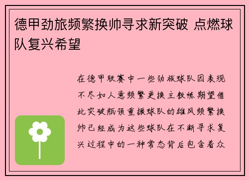 德甲劲旅频繁换帅寻求新突破 点燃球队复兴希望