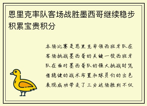 恩里克率队客场战胜墨西哥继续稳步积累宝贵积分