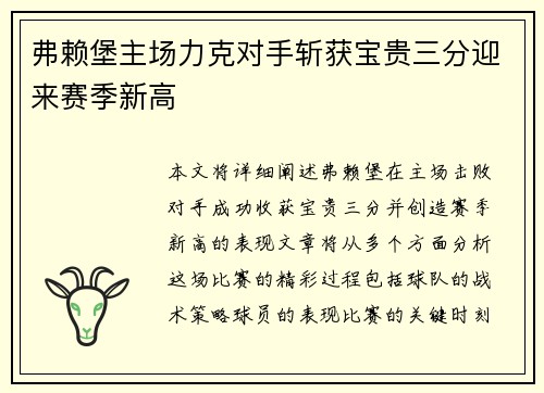 弗赖堡主场力克对手斩获宝贵三分迎来赛季新高
