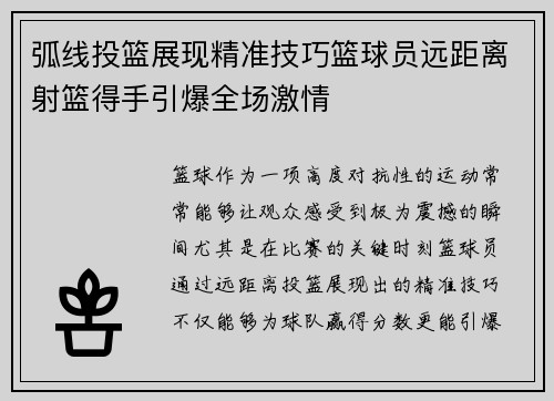 弧线投篮展现精准技巧篮球员远距离射篮得手引爆全场激情