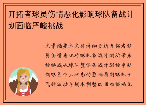 开拓者球员伤情恶化影响球队备战计划面临严峻挑战