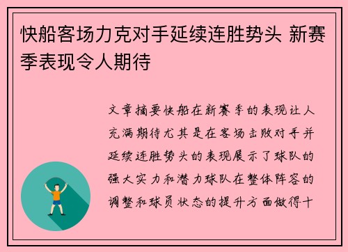 快船客场力克对手延续连胜势头 新赛季表现令人期待