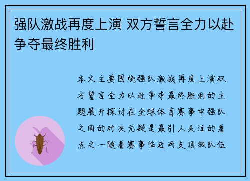 强队激战再度上演 双方誓言全力以赴争夺最终胜利