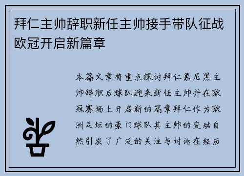拜仁主帅辞职新任主帅接手带队征战欧冠开启新篇章
