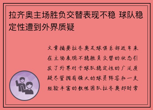 拉齐奥主场胜负交替表现不稳 球队稳定性遭到外界质疑