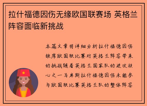 拉什福德因伤无缘欧国联赛场 英格兰阵容面临新挑战