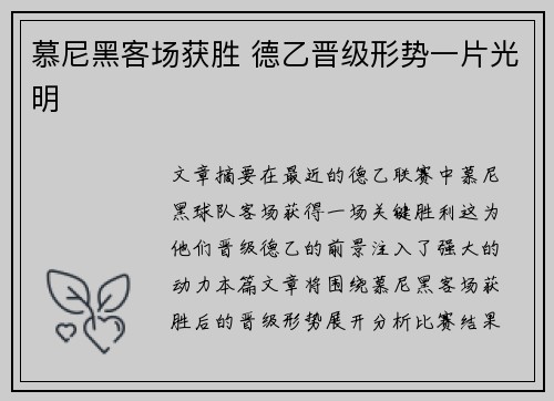 慕尼黑客场获胜 德乙晋级形势一片光明