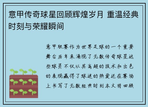 意甲传奇球星回顾辉煌岁月 重温经典时刻与荣耀瞬间