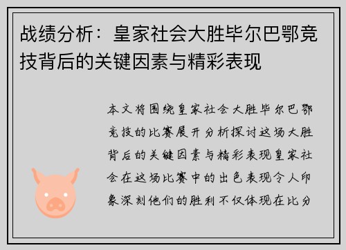 战绩分析：皇家社会大胜毕尔巴鄂竞技背后的关键因素与精彩表现