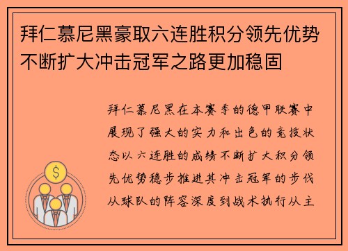拜仁慕尼黑豪取六连胜积分领先优势不断扩大冲击冠军之路更加稳固