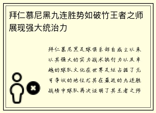 拜仁慕尼黑九连胜势如破竹王者之师展现强大统治力