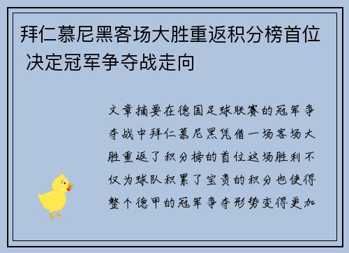 拜仁慕尼黑客场大胜重返积分榜首位 决定冠军争夺战走向