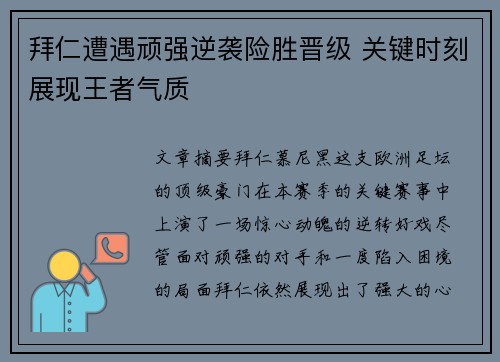 拜仁遭遇顽强逆袭险胜晋级 关键时刻展现王者气质
