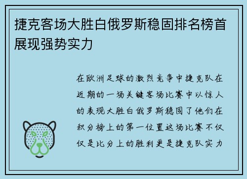 捷克客场大胜白俄罗斯稳固排名榜首展现强势实力