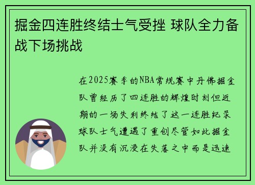 掘金四连胜终结士气受挫 球队全力备战下场挑战