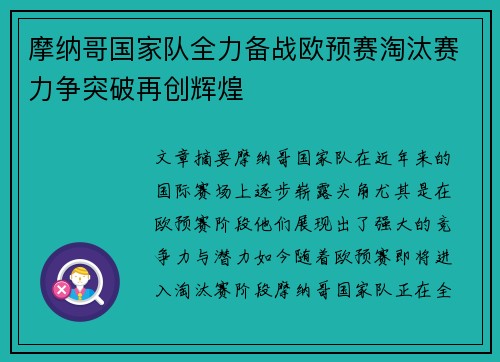 摩纳哥国家队全力备战欧预赛淘汰赛力争突破再创辉煌