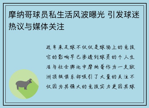 摩纳哥球员私生活风波曝光 引发球迷热议与媒体关注