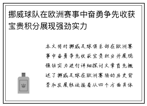 挪威球队在欧洲赛事中奋勇争先收获宝贵积分展现强劲实力