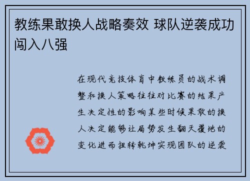 教练果敢换人战略奏效 球队逆袭成功闯入八强