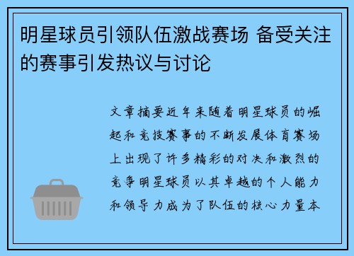 明星球员引领队伍激战赛场 备受关注的赛事引发热议与讨论