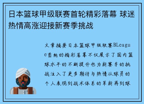 日本篮球甲级联赛首轮精彩落幕 球迷热情高涨迎接新赛季挑战