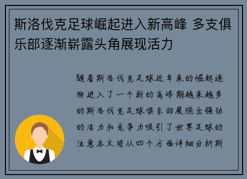 斯洛伐克足球崛起进入新高峰 多支俱乐部逐渐崭露头角展现活力