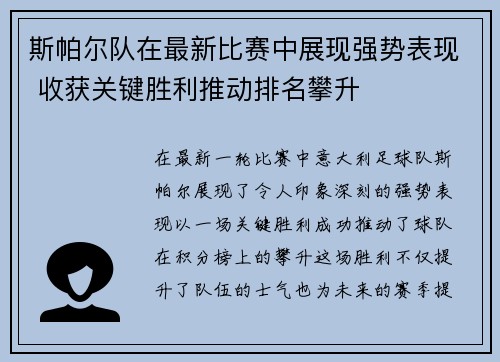 斯帕尔队在最新比赛中展现强势表现 收获关键胜利推动排名攀升