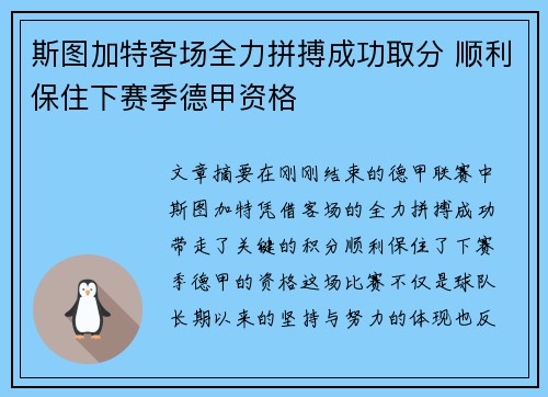 斯图加特客场全力拼搏成功取分 顺利保住下赛季德甲资格