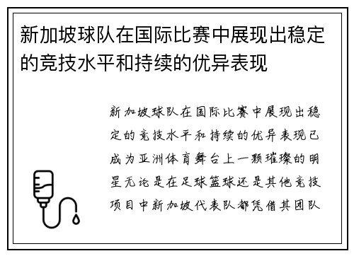 新加坡球队在国际比赛中展现出稳定的竞技水平和持续的优异表现