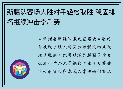 新疆队客场大胜对手轻松取胜 稳固排名继续冲击季后赛