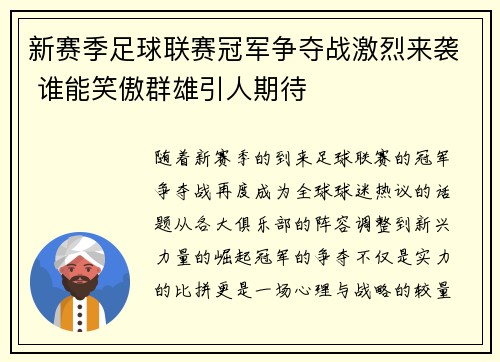 新赛季足球联赛冠军争夺战激烈来袭 谁能笑傲群雄引人期待