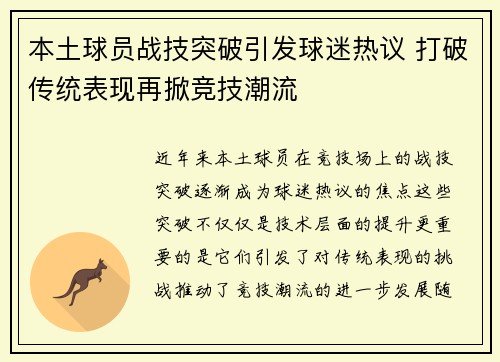 本土球员战技突破引发球迷热议 打破传统表现再掀竞技潮流