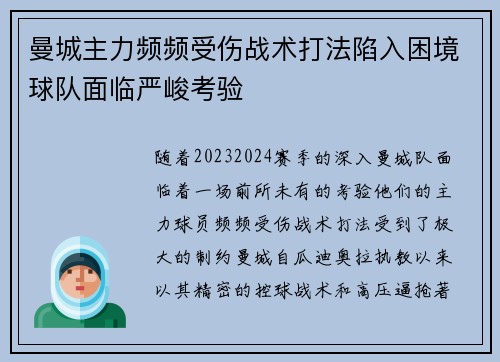 曼城主力频频受伤战术打法陷入困境球队面临严峻考验