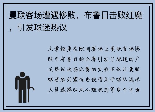 曼联客场遭遇惨败，布鲁日击败红魔，引发球迷热议