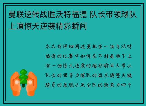 曼联逆转战胜沃特福德 队长带领球队上演惊天逆袭精彩瞬间