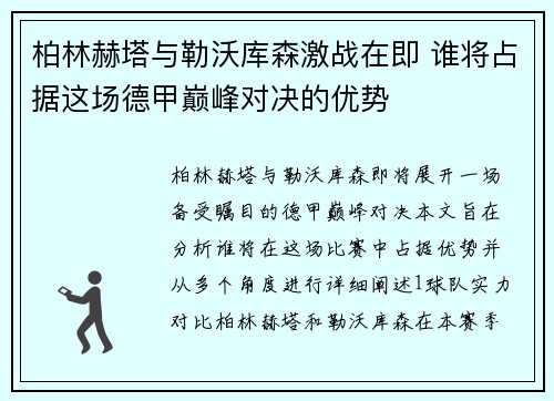 柏林赫塔与勒沃库森激战在即 谁将占据这场德甲巅峰对决的优势