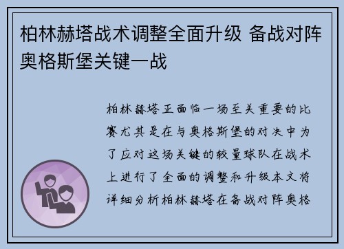 柏林赫塔战术调整全面升级 备战对阵奥格斯堡关键一战